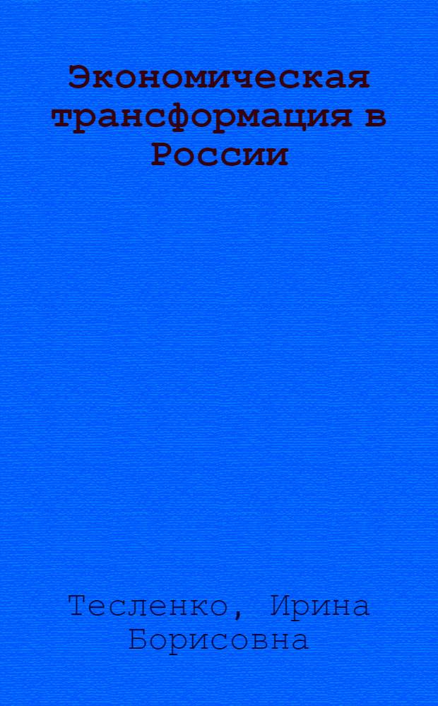 Экономическая трансформация в России: институциональный аспект : монография