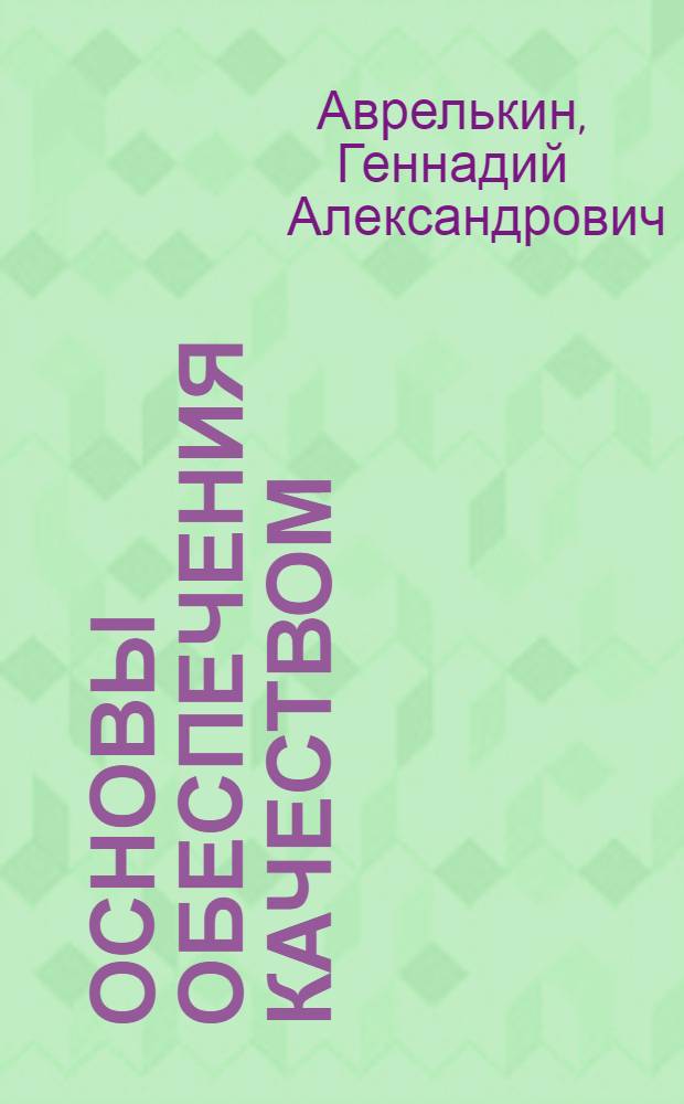 Основы обеспечения качеством : конспект лекций
