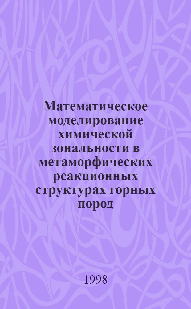 Математическое моделирование химической зональности в метаморфических реакционных структурах горных пород : автореферат диссертации на соискание ученой степени д.х.н. : специальность 04.00.02