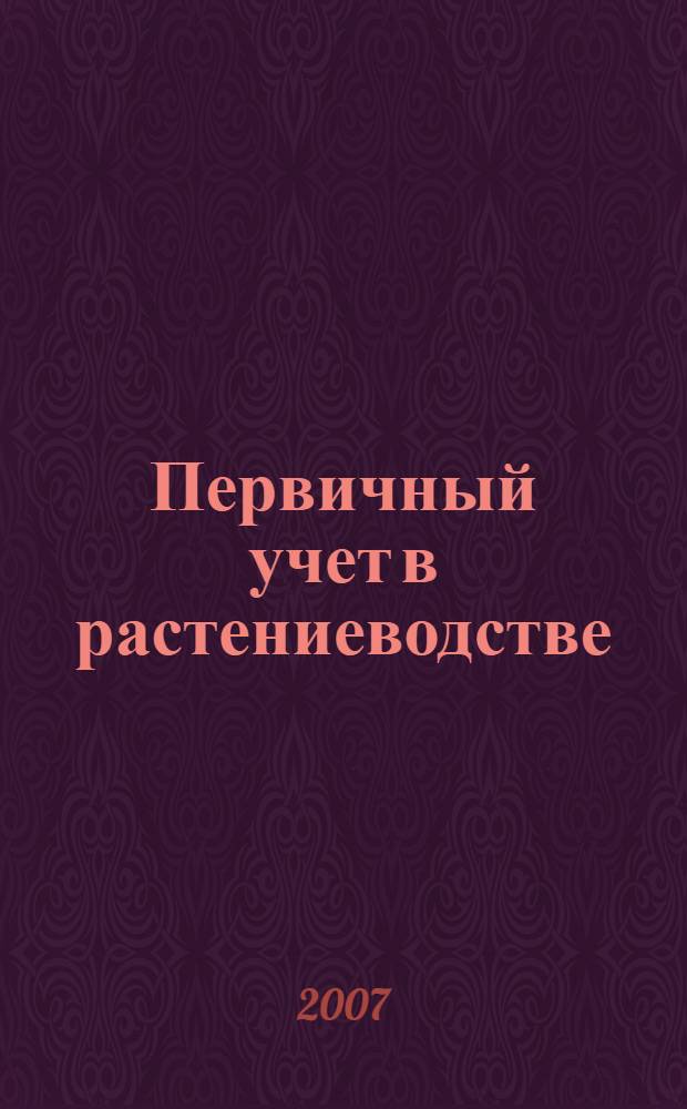 Первичный учет в растениеводстве