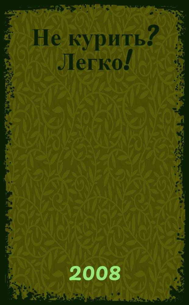 Не курить? Легко! : 30-дневная программа экстренной помощи