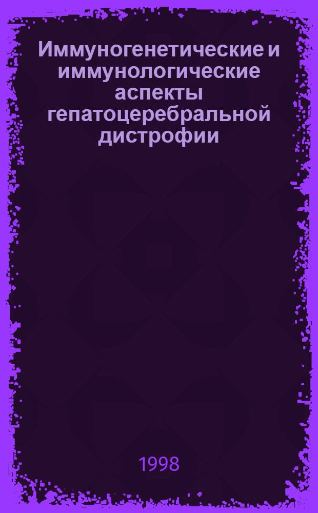 Иммуногенетические и иммунологические аспекты гепатоцеребральной дистрофии (болезни Вильсона-Коновалова) : автореферат диссертации на соискание ученой степени к.м.н. : специальность 14.00.13