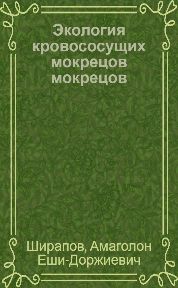 Экология кровососущих мокрецов мокрецов (Diptera, Ceratopogonidae) Западного Забайкалья : автореферат диссертации на соискание ученой степени к.б.н. : специальность 03.00.16
