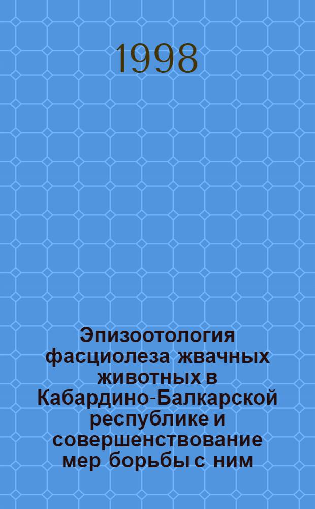 Эпизоотология фасциолеза жвачных животных в Кабардино-Балкарской республике и совершенствование мер борьбы с ним : автореферат диссертации на соискание ученой степени к.вет.н. : специальность 03.00.19