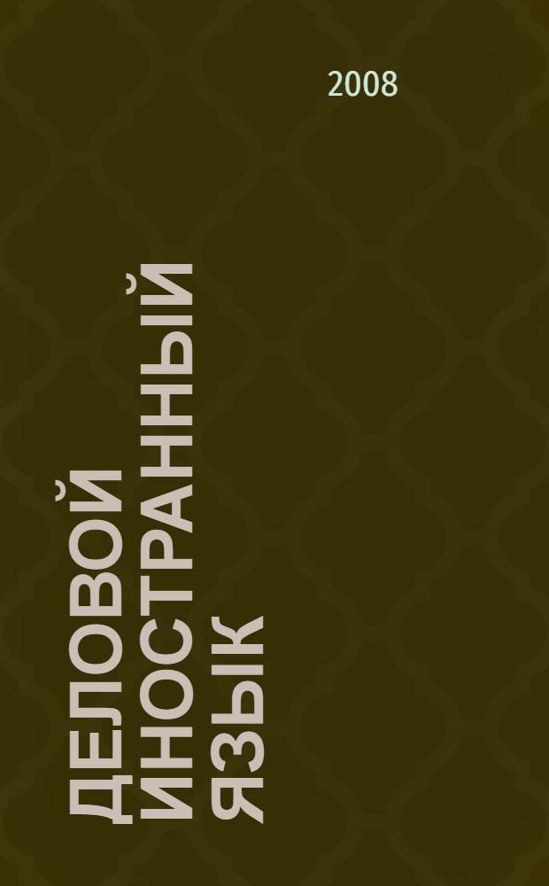 Деловой иностранный язык (английский). учеб.-метод. пособие