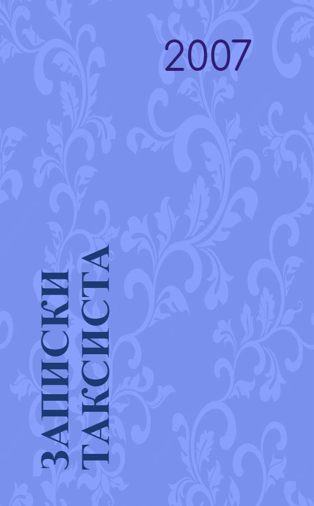 Записки таксиста : (повести и рассказы)