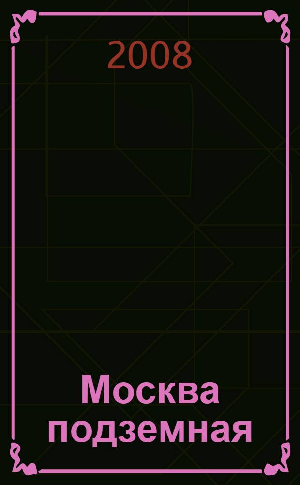 Москва подземная : история. Легенды. Предания