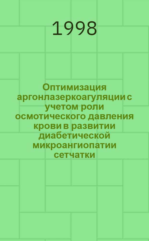 Оптимизация аргонлазеркоагуляции с учетом роли осмотического давления крови в развитии диабетической микроангиопатии сетчатки : автореферат диссертации на соискание ученой степени к.м.н. : специальность 14.00.08