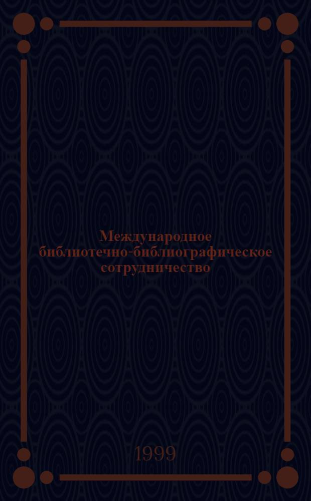 Международное библиотечно-библиографическое сотрудничество (на примере деятельности ЮНЕСКО в развивающихся странах) : автореферат диссертации на соискание ученой степени к.п.н. : специальность 05.25.03