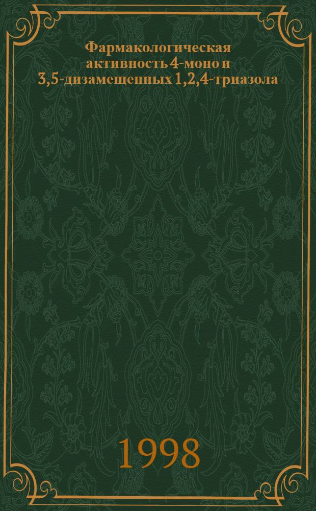 Фармакологическая активность 4-моно и 3,5-дизамещенных 1,2,4-триазола : автореферат диссертации на соискание ученой степени к.м.н. : специальность 14.00.25