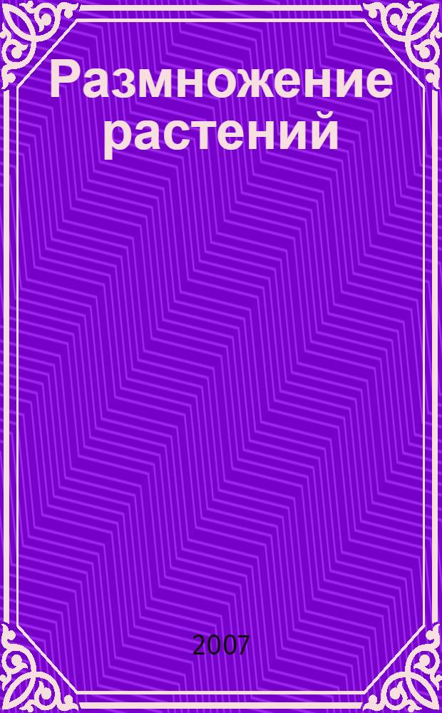 Размножение растений : пошаговые рекомендации