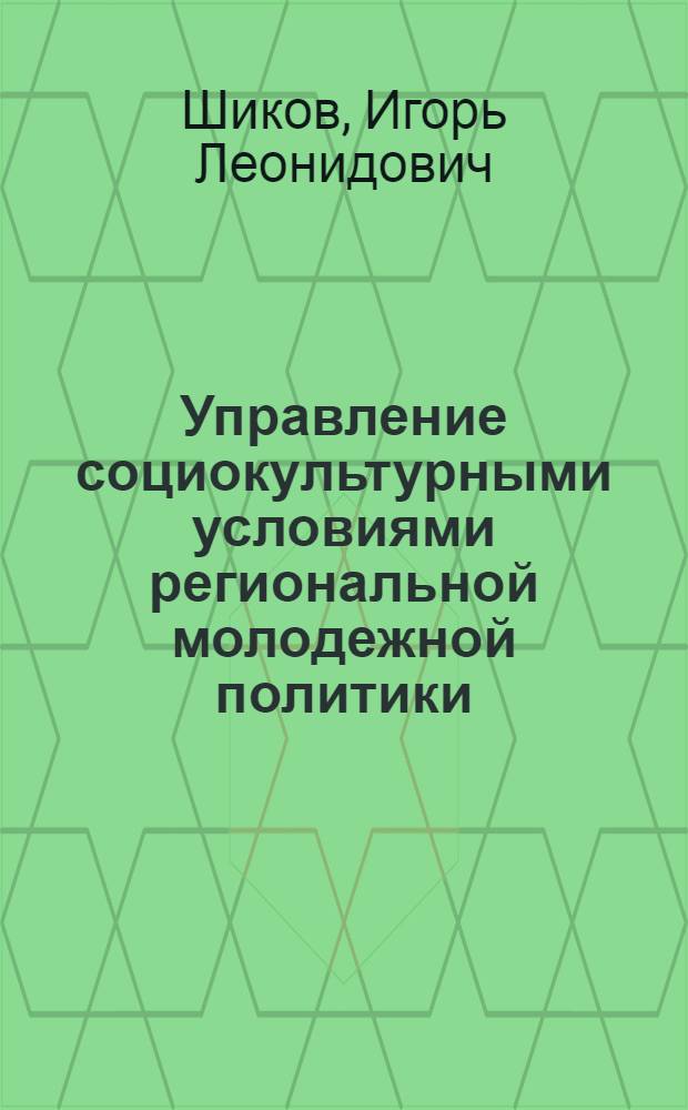 Управление социокультурными условиями региональной молодежной политики : автореферат диссертации на соискание ученой степени к.социол.н. : специальность 22.00.08