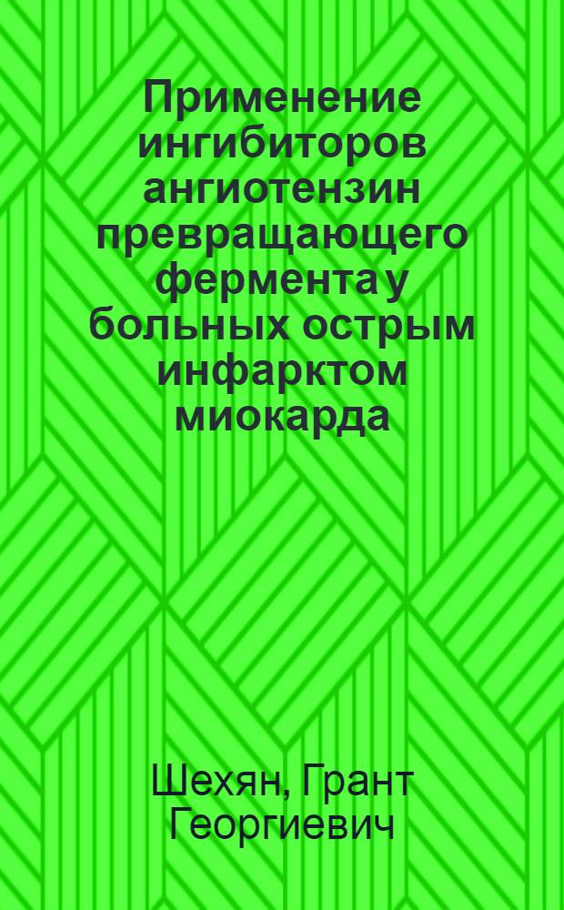 Применение ингибиторов ангиотензин превращающего фермента у больных острым инфарктом миокарда : автореферат диссертации на соискание ученой степени к.м.н. : специальность 14.00.06