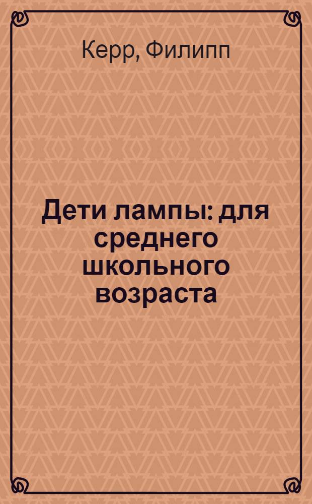 Дети лампы : для среднего школьного возраста