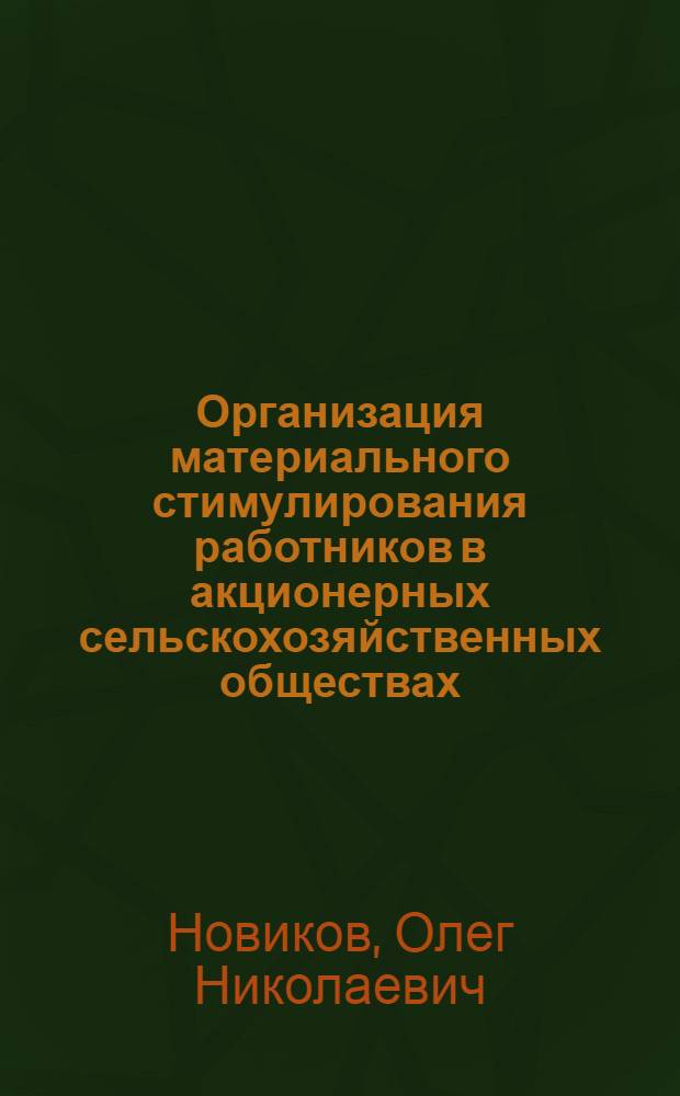 Организация материального стимулирования работников в акционерных сельскохозяйственных обществах : автореферат диссертации на соискание ученой степени к.э.н. : специальность 08.00.28