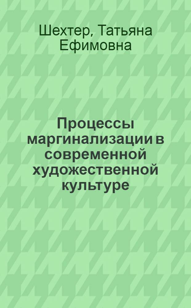 Процессы маргинализации в современной художественной культуре : автореферат диссертации на соискание ученой степени д. филос.н. : специальность 24.00.01