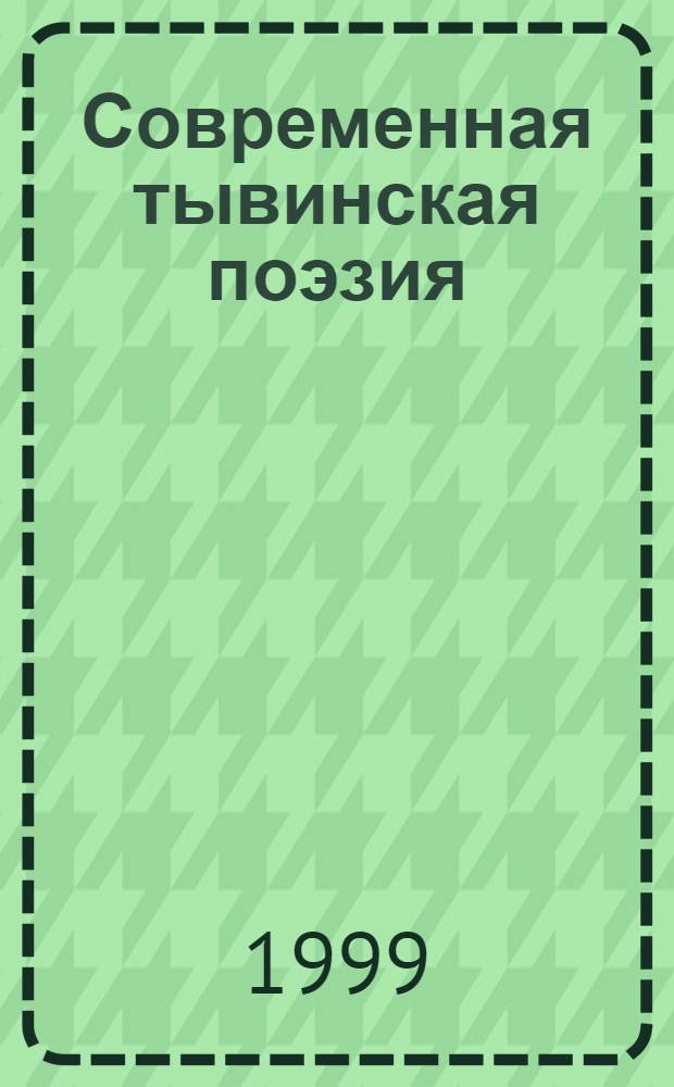 Современная тывинская поэзия: система жанров : автореферат диссертации на соискание ученой степени к.филол.н. : специальность 10.01.02