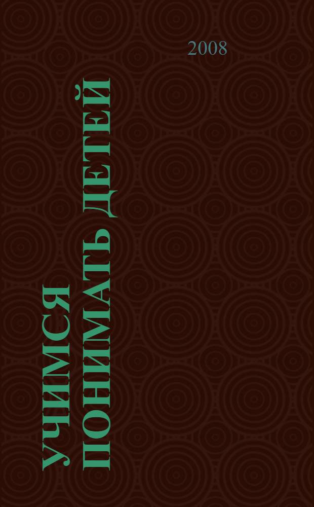 Учимся понимать детей : современные модели организации классного коллектива