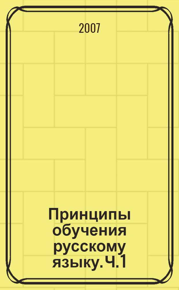 Принципы обучения русскому языку. Ч. 1