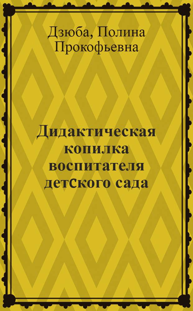 Дидактическая копилка воспитателя детcкого сада