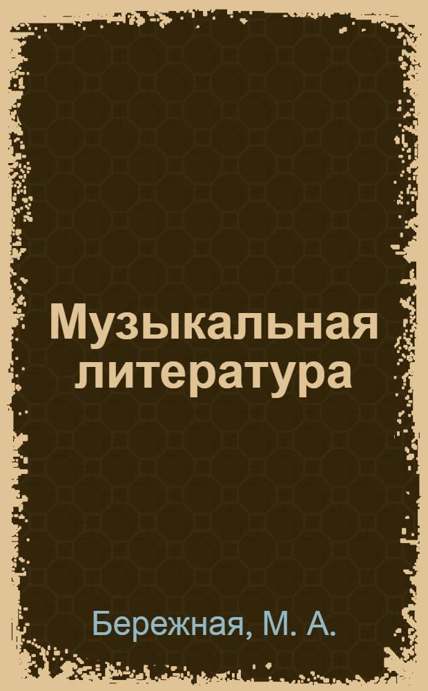 Музыкальная литература : учебное пособие для иностранных студентов : по специальности "Хореографическое искусство"