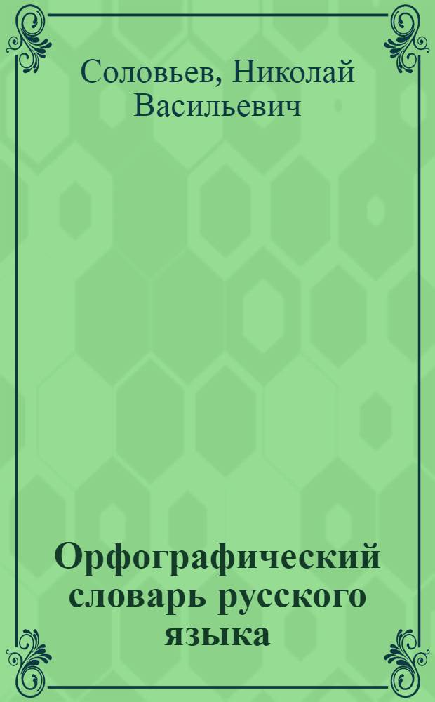 Орфографический словарь русского языка : около 60 000 слов : около 200 комментариев, объясняющих написание слов и словосочетаний