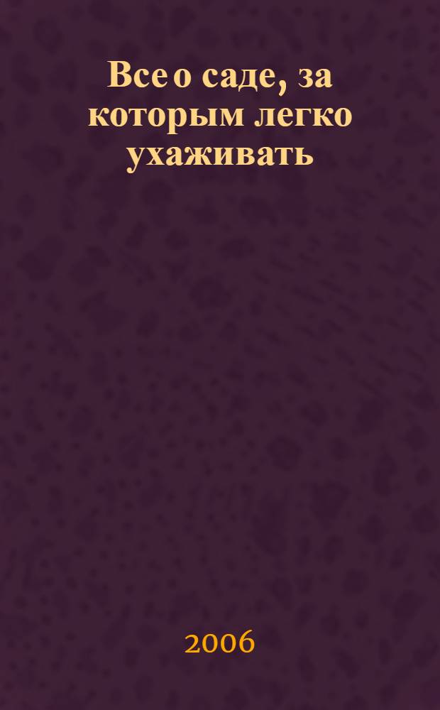 Все о саде, за которым легко ухаживать