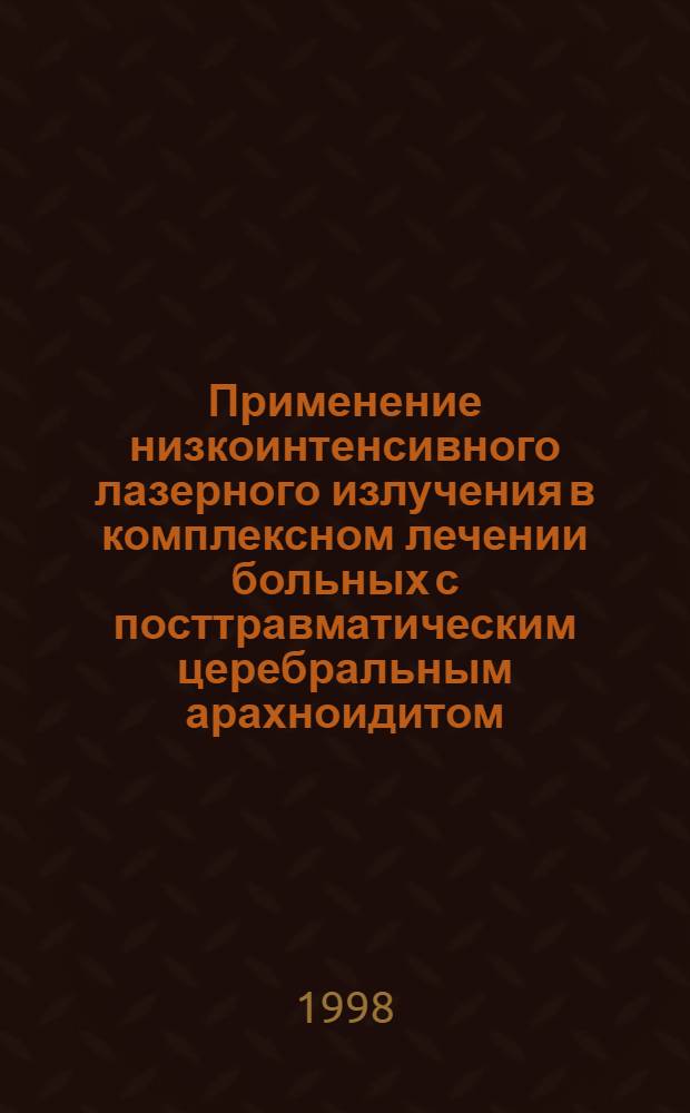 Применение низкоинтенсивного лазерного излучения в комплексном лечении больных с посттравматическим церебральным арахноидитом : автореферат диссертации на соискание ученой степени к.м.н. : специальность 14.00.13
