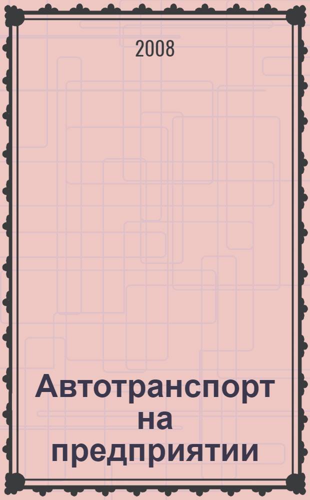 Автотранспорт на предприятии : особенности организации и работы с кадрами