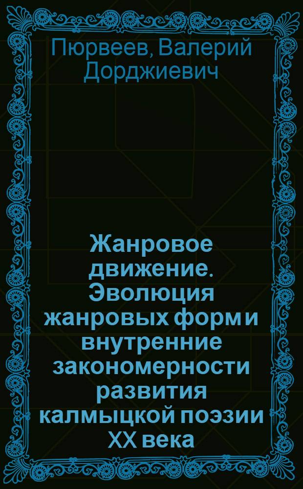 Жанровое движение. Эволюция жанровых форм и внутренние закономерности развития калмыцкой поэзии XX века : автореферат диссертации на соискание ученой степени д.филол.н. : специальность 10.01.02