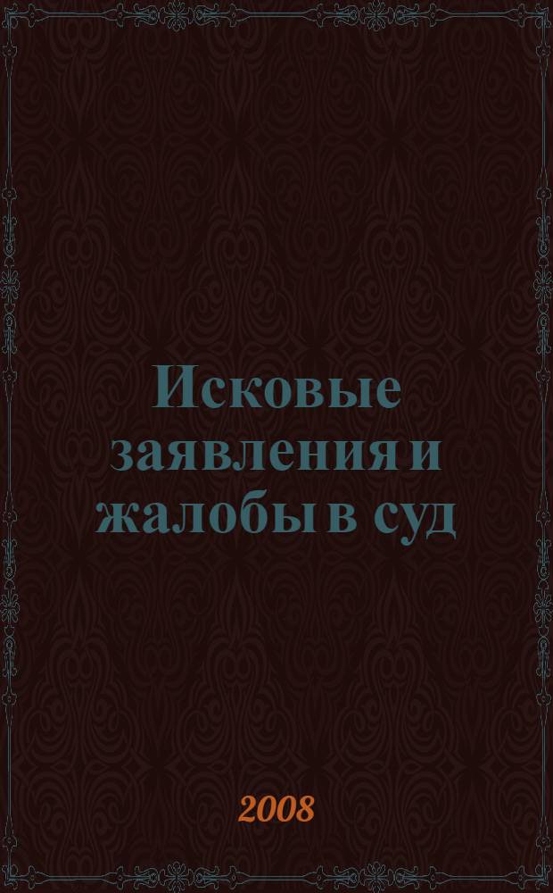 Исковые заявления и жалобы в суд (образцы документов)