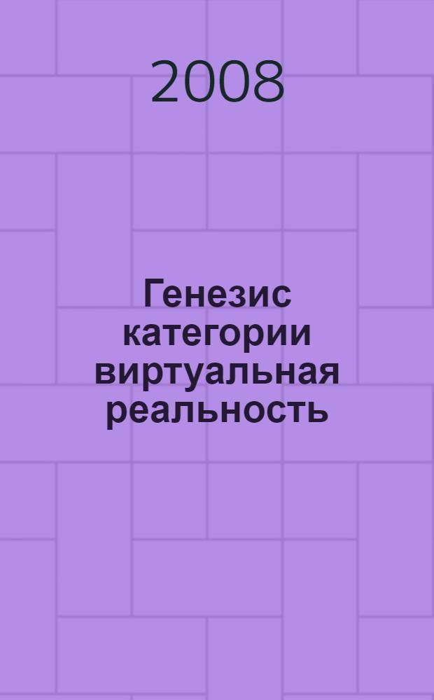 Генезис категории виртуальная реальность : материалы Международной научной конференции, 15 февраля 2008 г