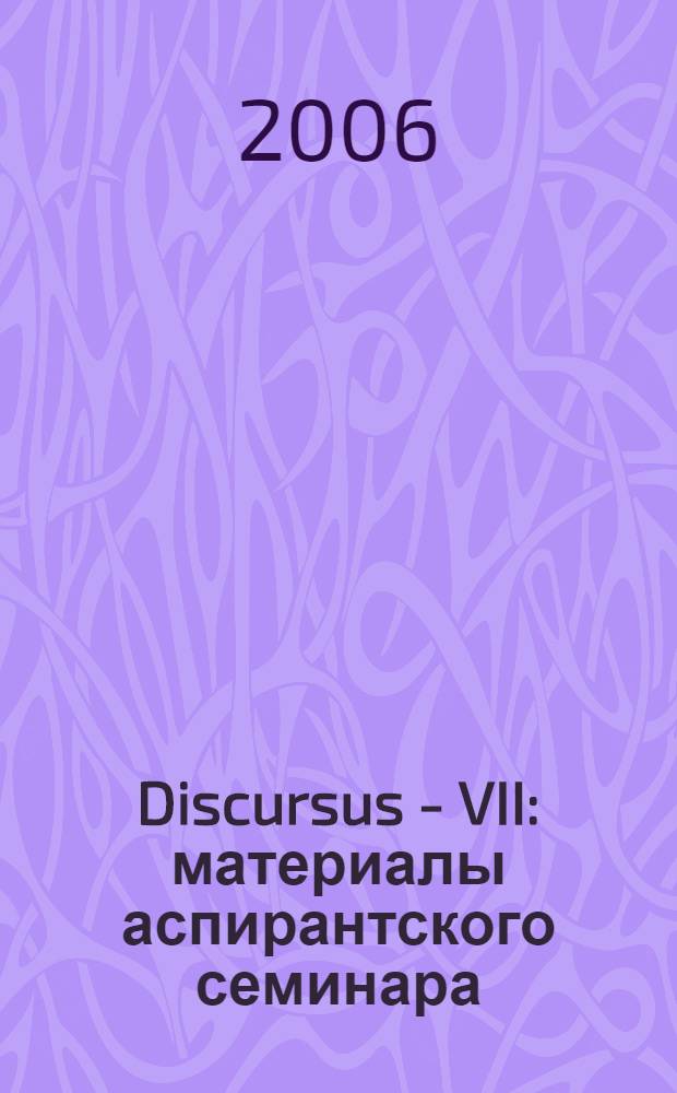 Discursus - VII : материалы аспирантского семинара