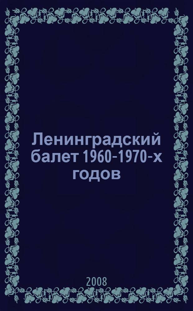 Ленинградский балет 1960-1970-х годов : сборник статей