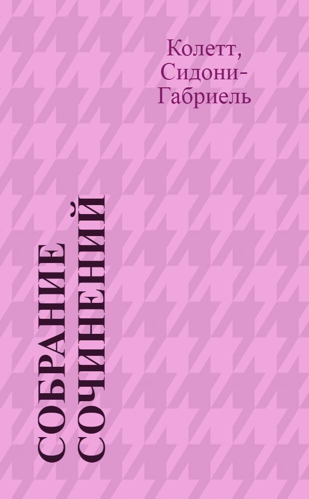 Собрание сочинений : в 7 т. : пер. с фр.