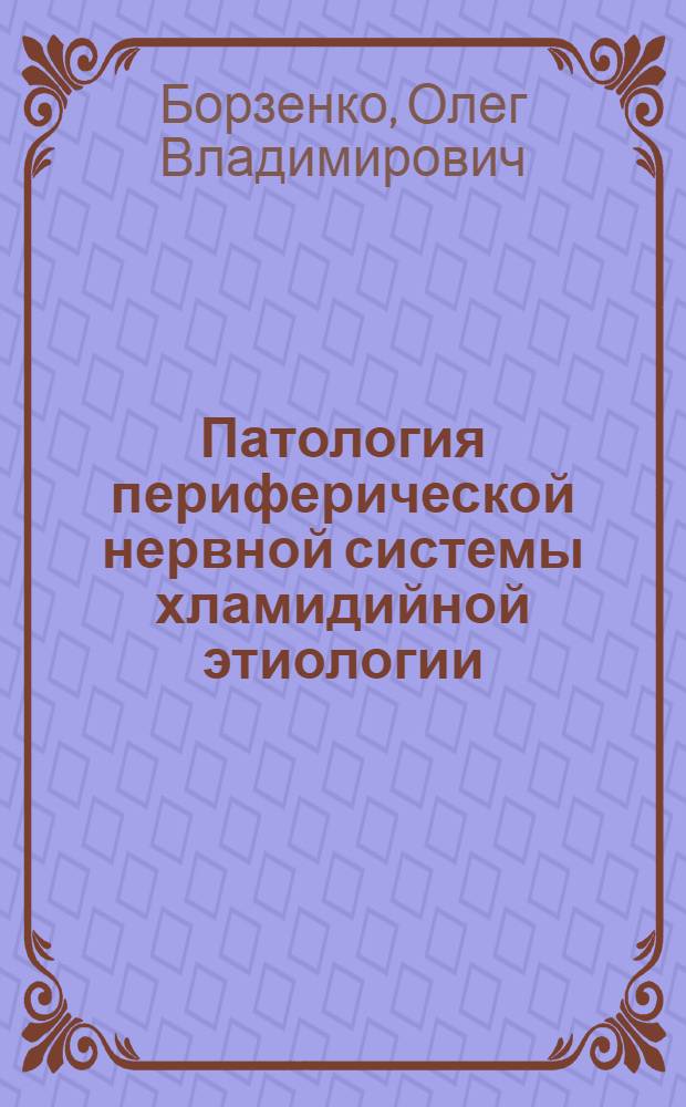 Патология периферической нервной системы хламидийной этиологии : автореферат диссертации на соискание ученой степени к.м.н. : специальность 14.00.13