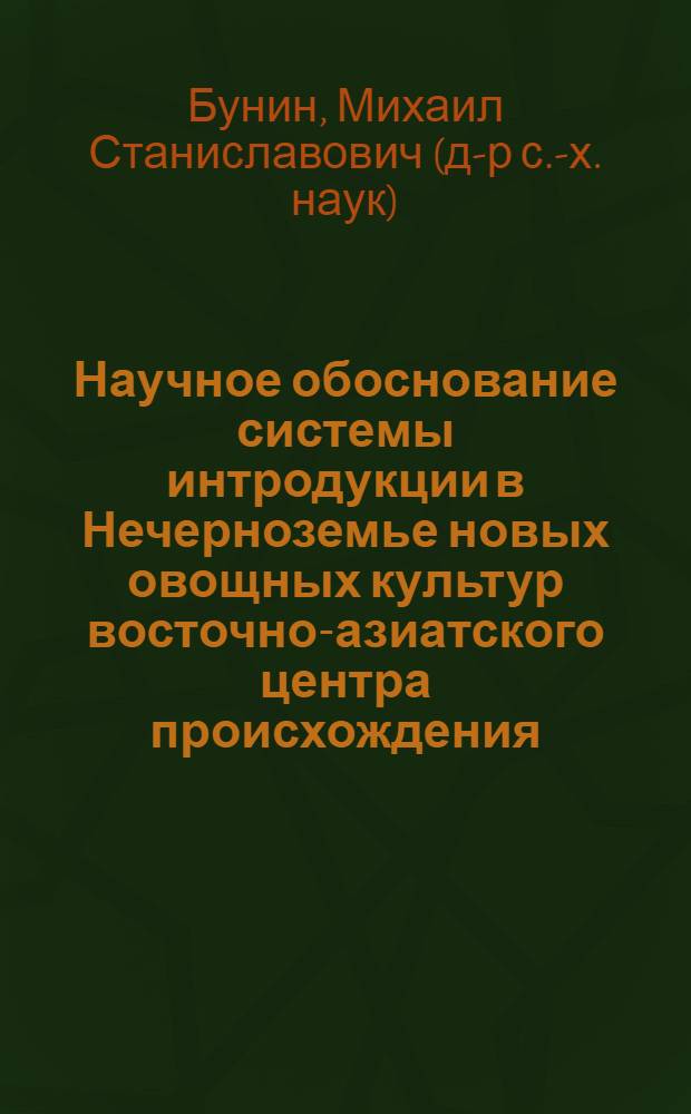 Научное обоснование системы интродукции в Нечерноземье новых овощных культур восточно-азиатского центра происхождения (на примере корнеплодных и клубнеплодных растений видов Raphanus sativus L., Brassica rapa L., Daucus carota L., Stachys sieboldii Mig.) : автореферат диссертации на соискание ученой степени д.с.-х.н. : специальность 06.01.05