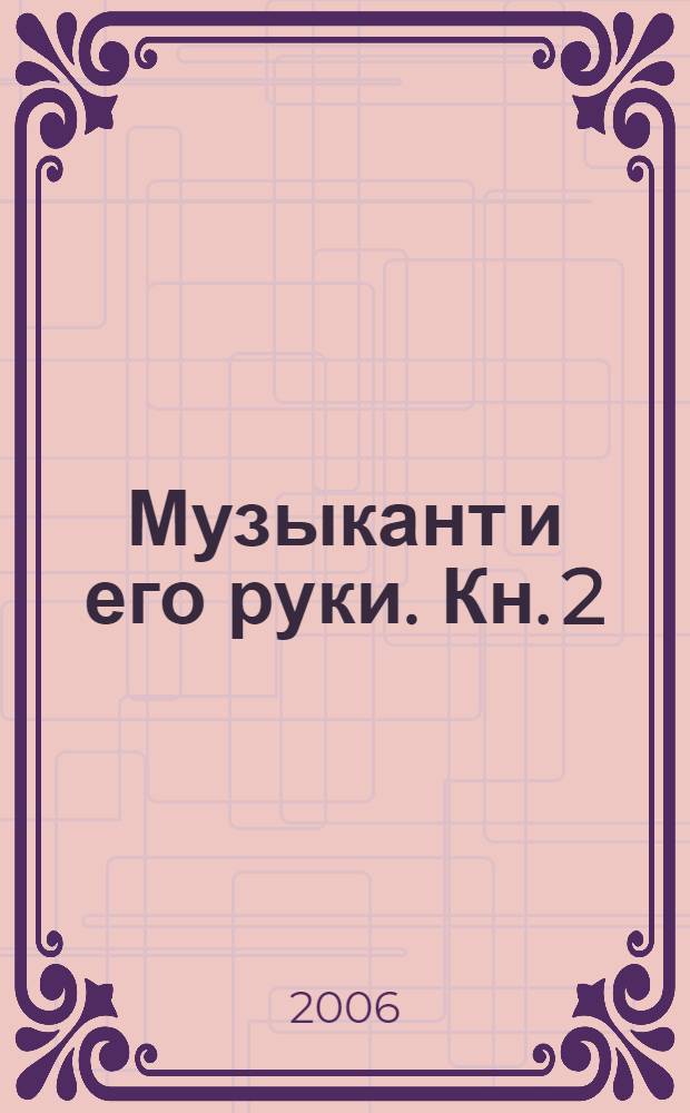 Музыкант и его руки. Кн. 2 : Формирование оптимальной осанки