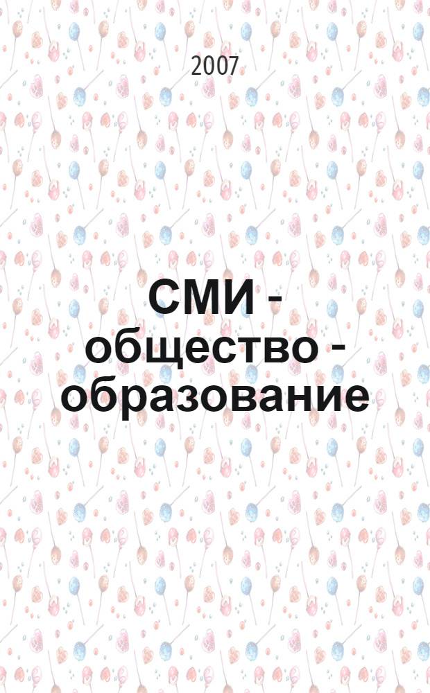 СМИ - общество - образование: модели взаимодействия : материалы Международной научно-практической конференции, посвященной 20-летию высшего журналистского образования на Южном Урале, 30 ноября - 2 декабря 2007 года : в 2 ч