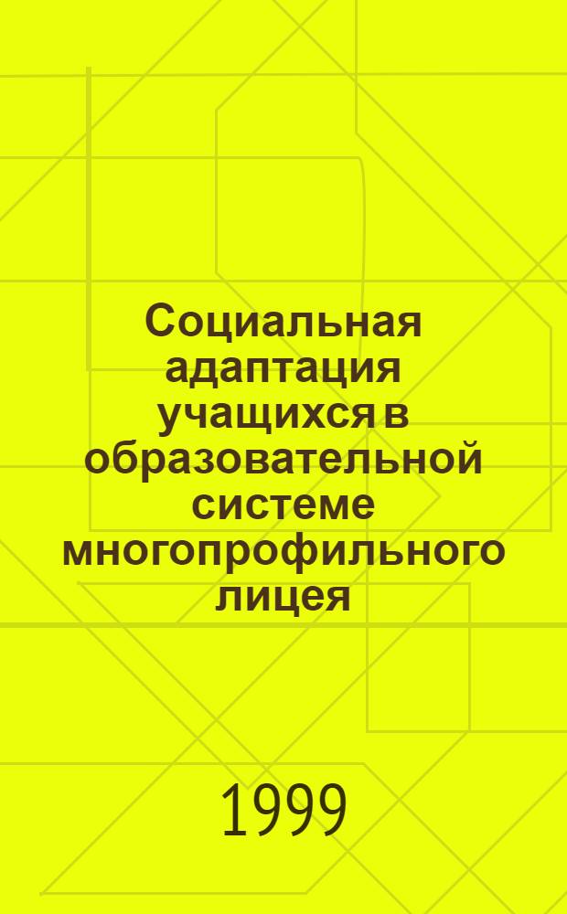 Социальная адаптация учащихся в образовательной системе многопрофильного лицея : автореферат диссертации на соискание ученой степени к.п.н. : специальность 13.00.01