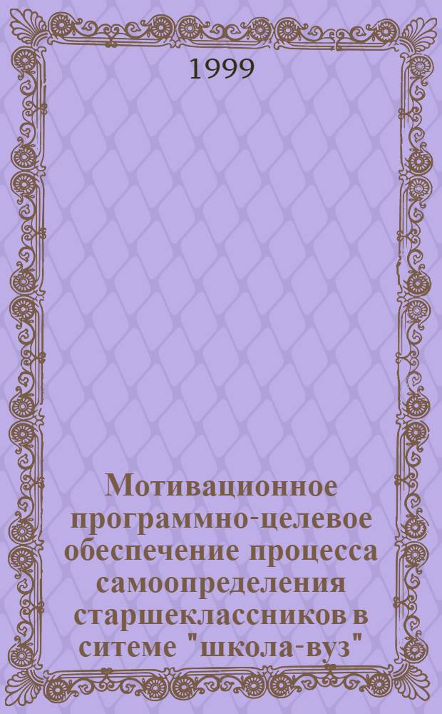 Мотивационное программно-целевое обеспечение процесса самоопределения старшеклассников в ситеме "школа-вуз" : автореферат диссертации на соискание ученой степени к.п.н. : специальность 13.00.01