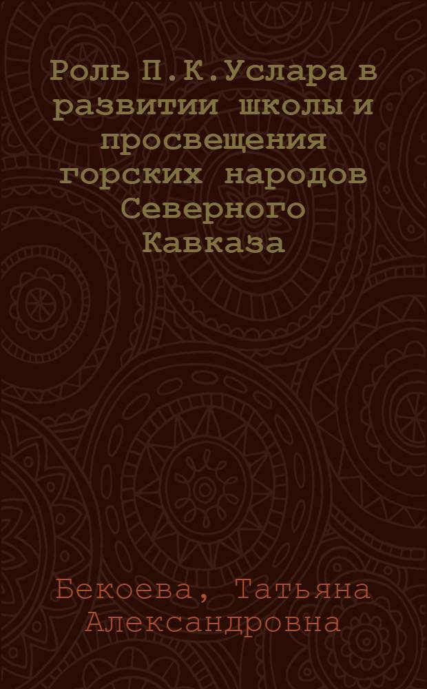 Роль П.К.Услара в развитии школы и просвещения горских народов Северного Кавказа : автореферат диссертации на соискание ученой степени к.п.н. : специальность 13.00.01