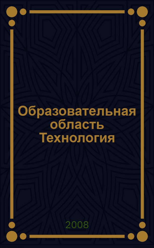 Образовательная область Технология : методические указания по технологии механической обработки конструкционных материалов