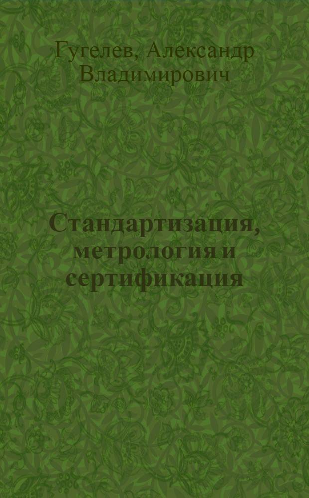 Стандартизация, метрология и сертификация : учебное пособие