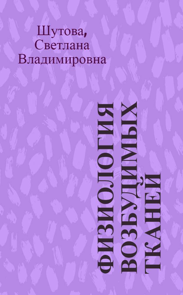 Физиология возбудимых тканей : электронное учебное пособие : учебно-методическое пособие для студентов специальности "Лечебное дело" по дисциплине "Нормальная физиология"