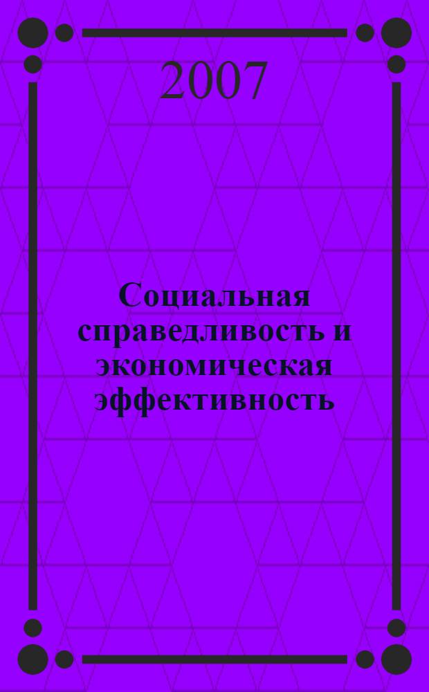 Социальная справедливость и экономическая эффективность: опыт, проблемы, теория : материалы научной конференции "Социальная справедливость и экономическая эффективность: российский и европейский опыт", ноябрь 2006 г.