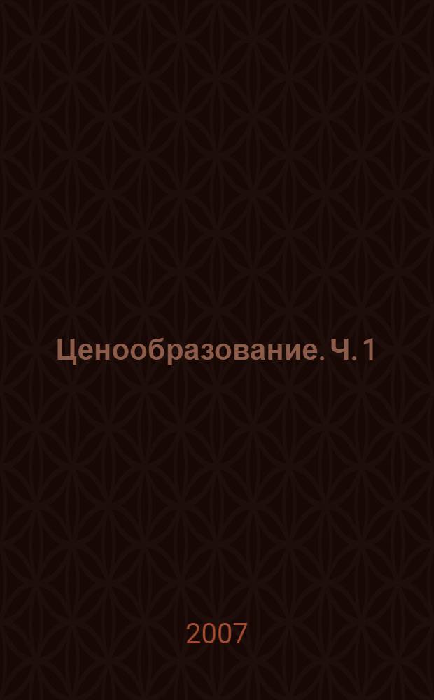 Ценообразование. Ч. 1