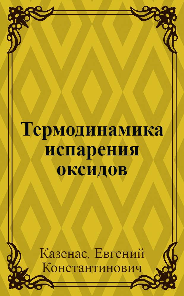 Термодинамика испарения оксидов