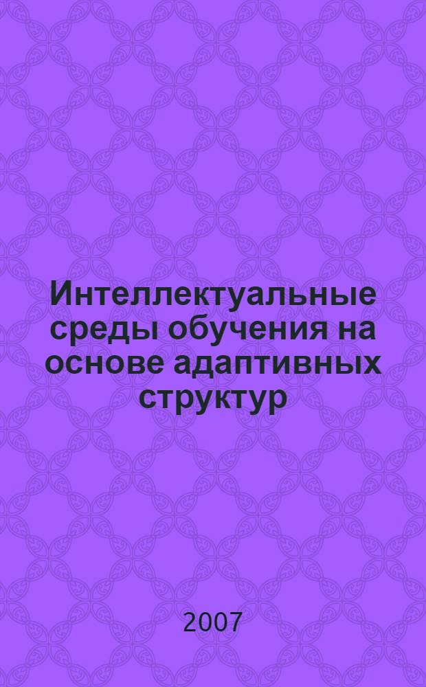 Интеллектуальные среды обучения на основе адаптивных структур : монография