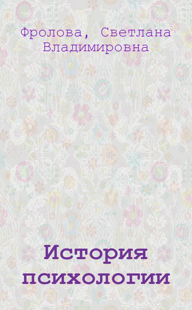 История психологии : конспект лекций